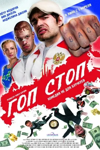 Гоп-стоп (2010)