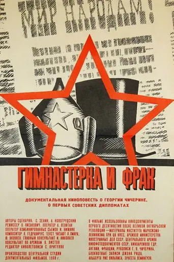 Гимнастёрка и фрак (1968)