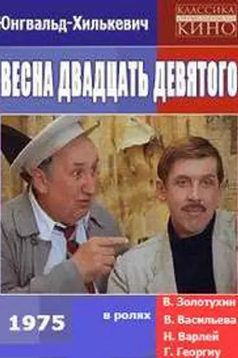 Весна двадцать девятого (1975)