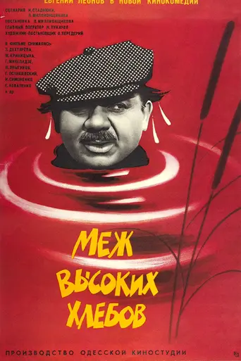 Mezh vysokikh khlebov (1970)