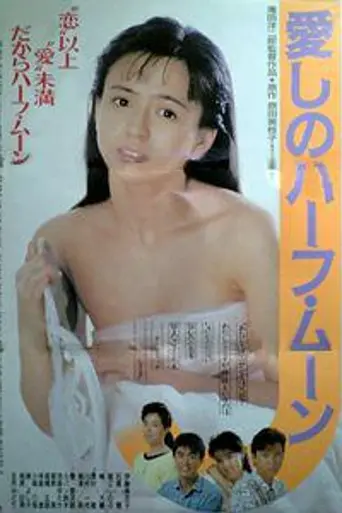 Itoshino Half Moon (1987)