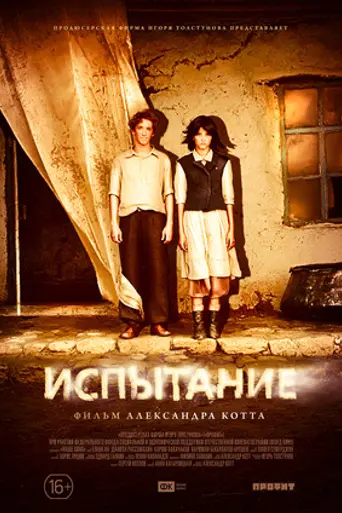 Испытание (фильм, 2014) (2014)