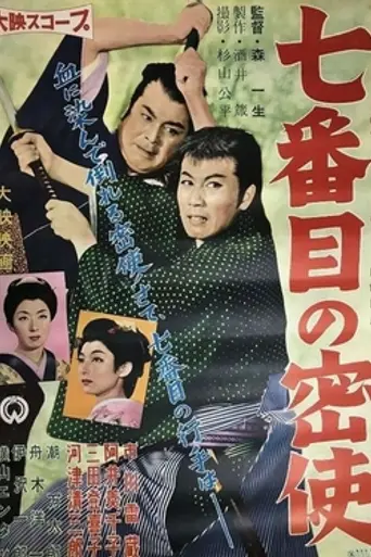 The 7th Secret Courier for Edo (1958)
