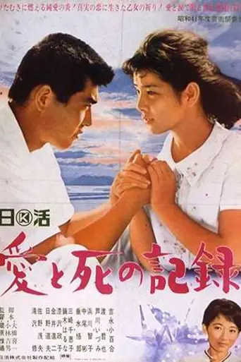 Хроника любви и смерти (1966)