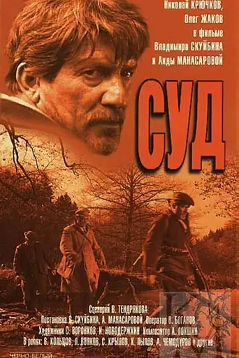 Суд (1962)