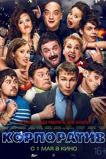 Korporativ (2014)