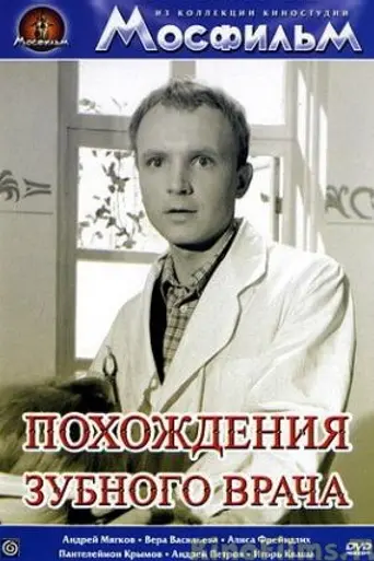 Похождения зубного врача (1965)