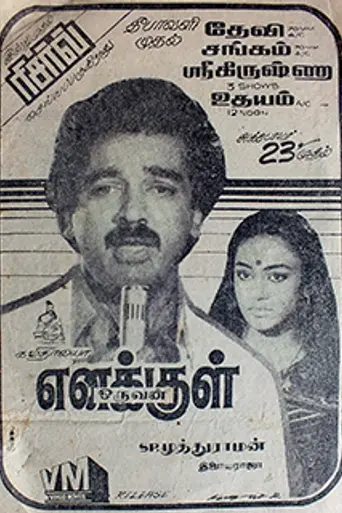 Enakkul Oruvan (1984)