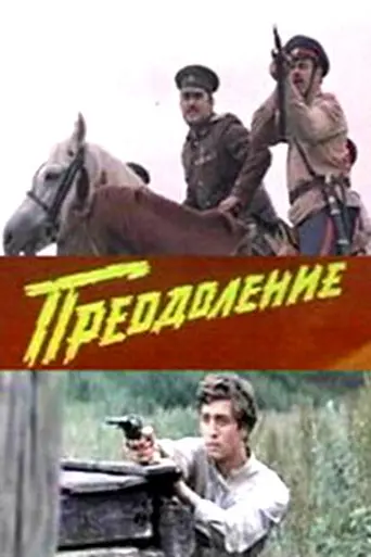 Преодоление (1984)