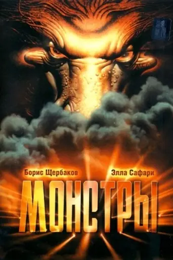 Monsters (1993)