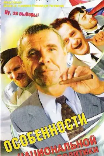Peculiarities of National Politics (2003)