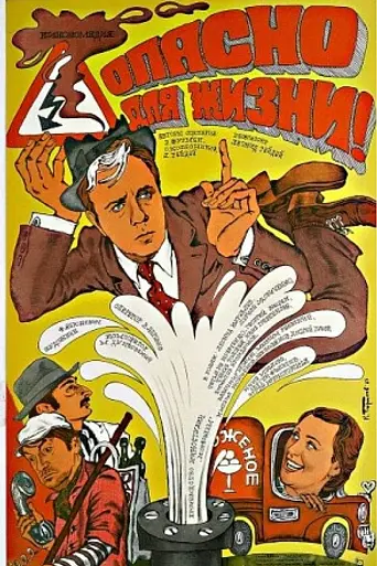 Опасно для жизни! (1985)