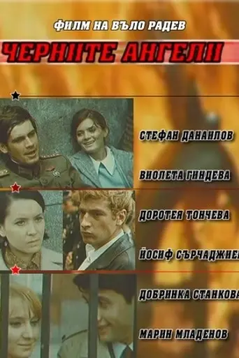 Черните ангели (1970)