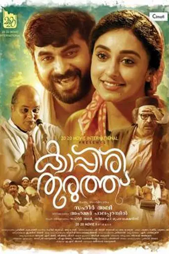 Kappiri Thuruthu (2016)