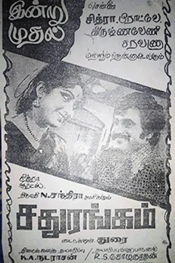 Sadhurangam (1978)