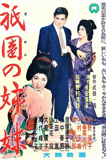 Sisters of the Gion (1956)