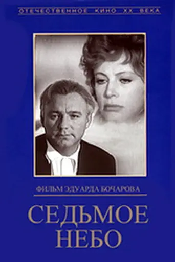 Седьмое небо (1971)