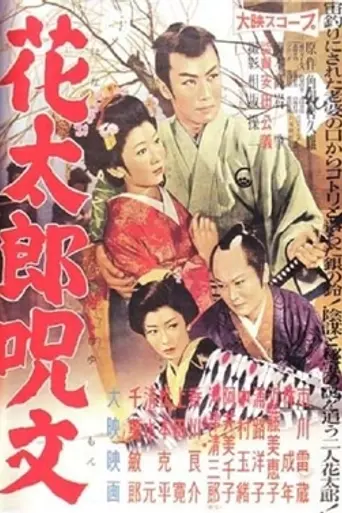 Hanatarō Jumon (1958)