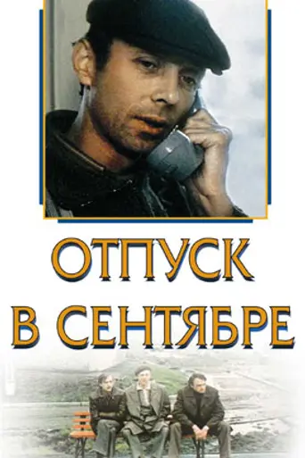 September Vacation (1979)