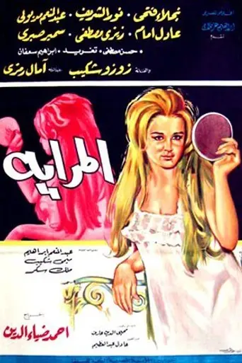 Зеркало (1970)