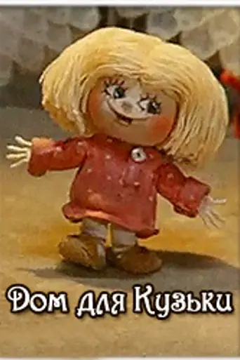 Дом для Кузьки (1984)