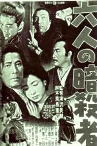 Rokunin no ansatsusha (1955)