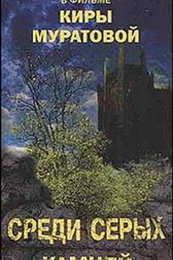 Among Grey Stones (1983)