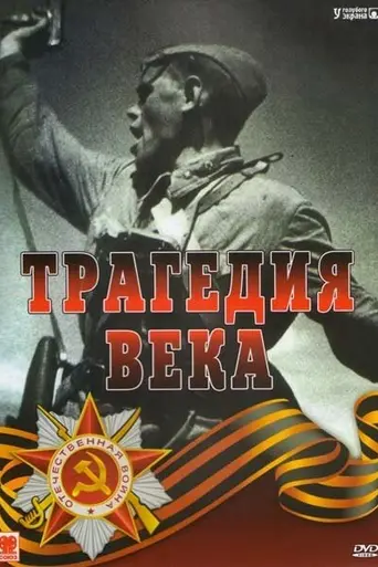 Трагедия века (1993)