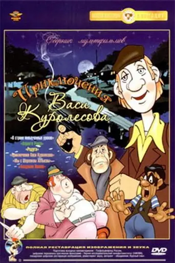 Adventures of Vasia Kurolesov (1981)