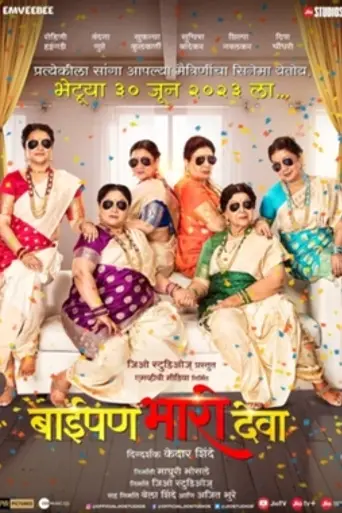 Baipan Bhari Deva (2023)