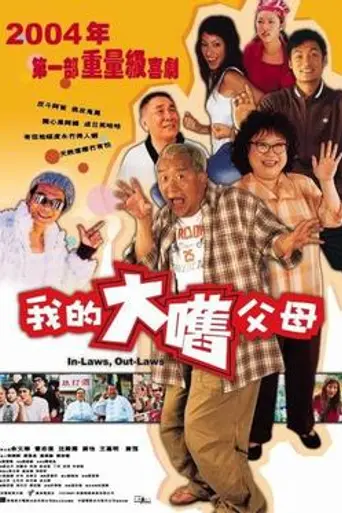 Ngoh dik da gau fu mo (2004)