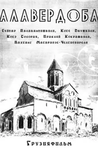 Alaverdoba (1962)