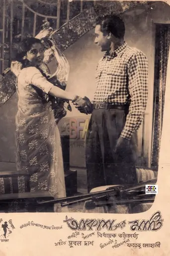 Akash Aar Mati (1959)