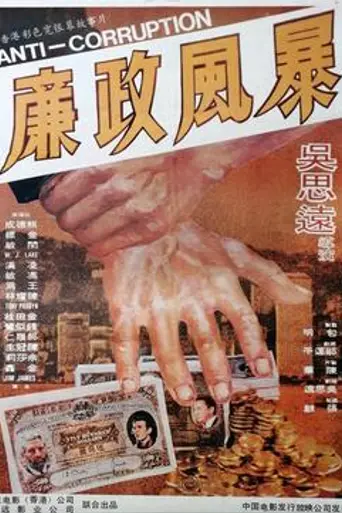 Anti-Corruption (1975)