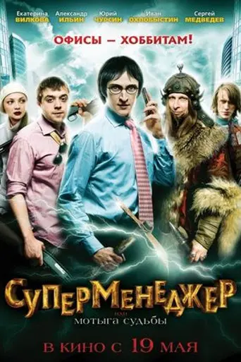 SuperManager, or Hack of the Fate (2011)
