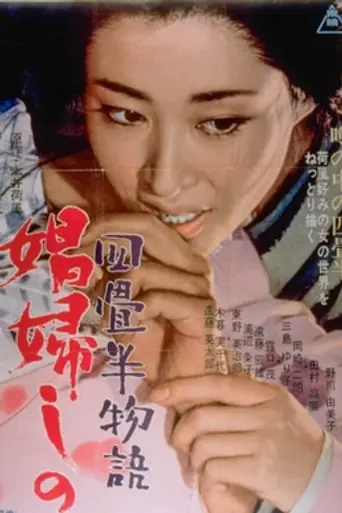 Yojōhan monogatari: Shōfu shino (1966)