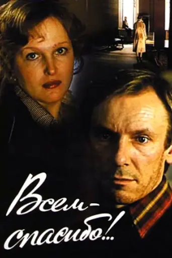Всем — спасибо!.. (1981)