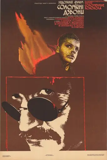 Соломенные колокола (1987)