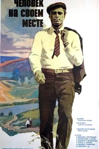 Человек на своём месте (1973)