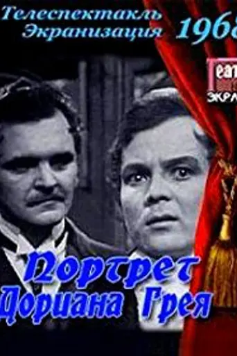 Портрет Дориана Грея (1968)