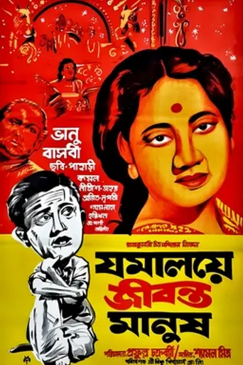 Jamalaye Jibanta Manush (1958)