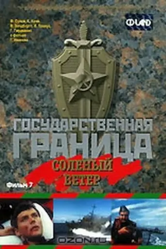 Gosudarstvennaya granitsa: Solyonyy veter (1988)