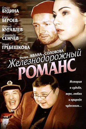 Железнодорожный романс (2002)