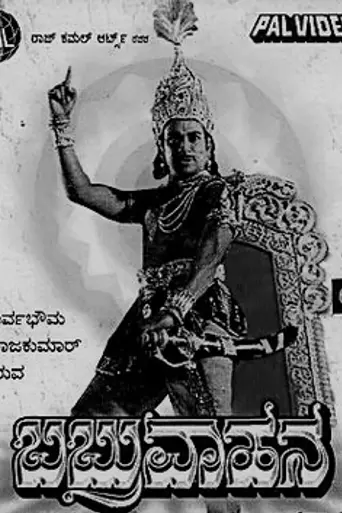 Babruvahana (1977)