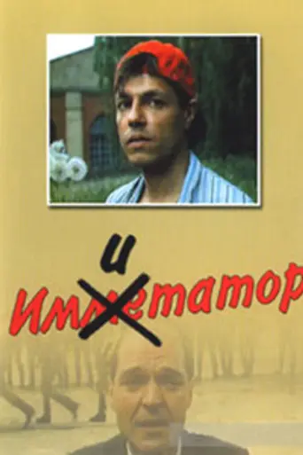 Imitator (1990)