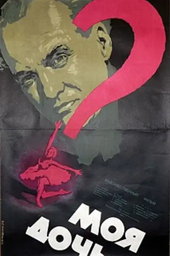 Моя дочь (1956)