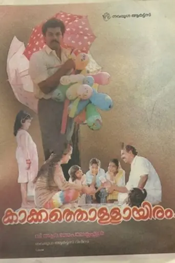 Kakka Thollayiram (1991)