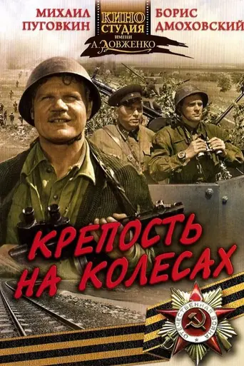 Krepost na kolyosakh (1960)