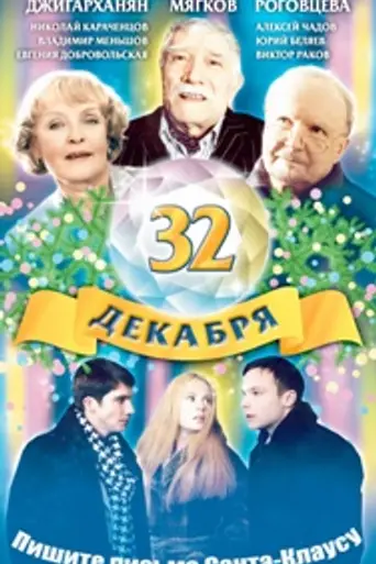 32 dekabrya (2004)