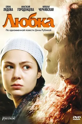 Lyubka (2009)